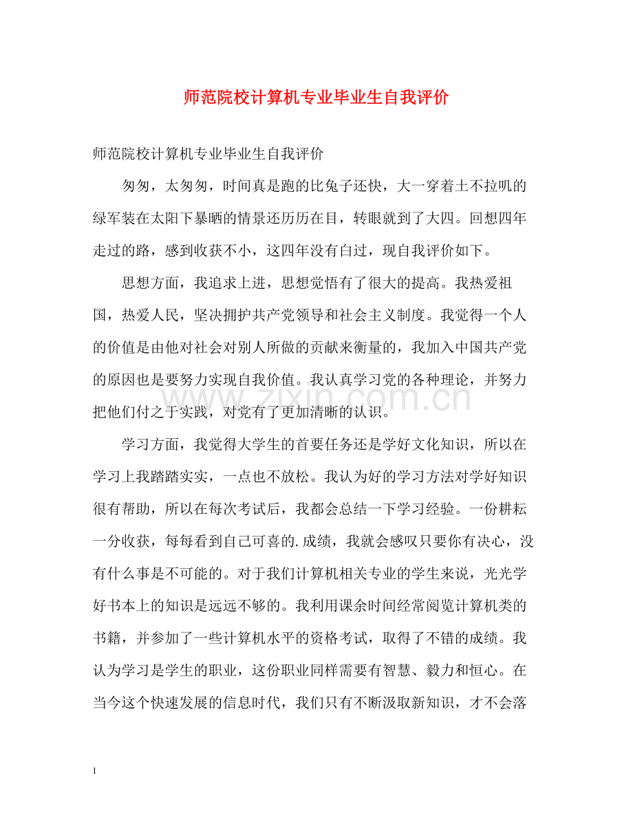 师范院校计算机专业毕业生自我评价.docx_第1页