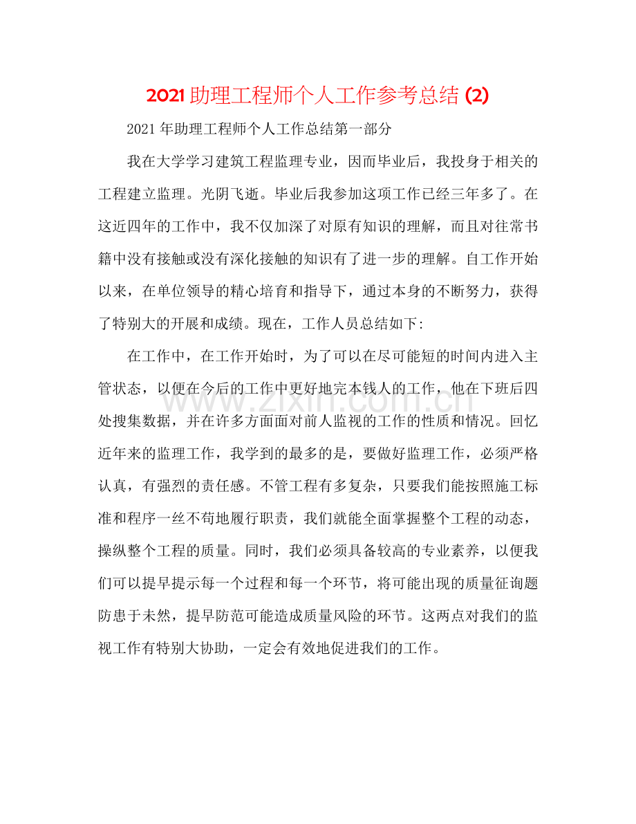 助理工程师个人工作参考总结2).docx_第1页