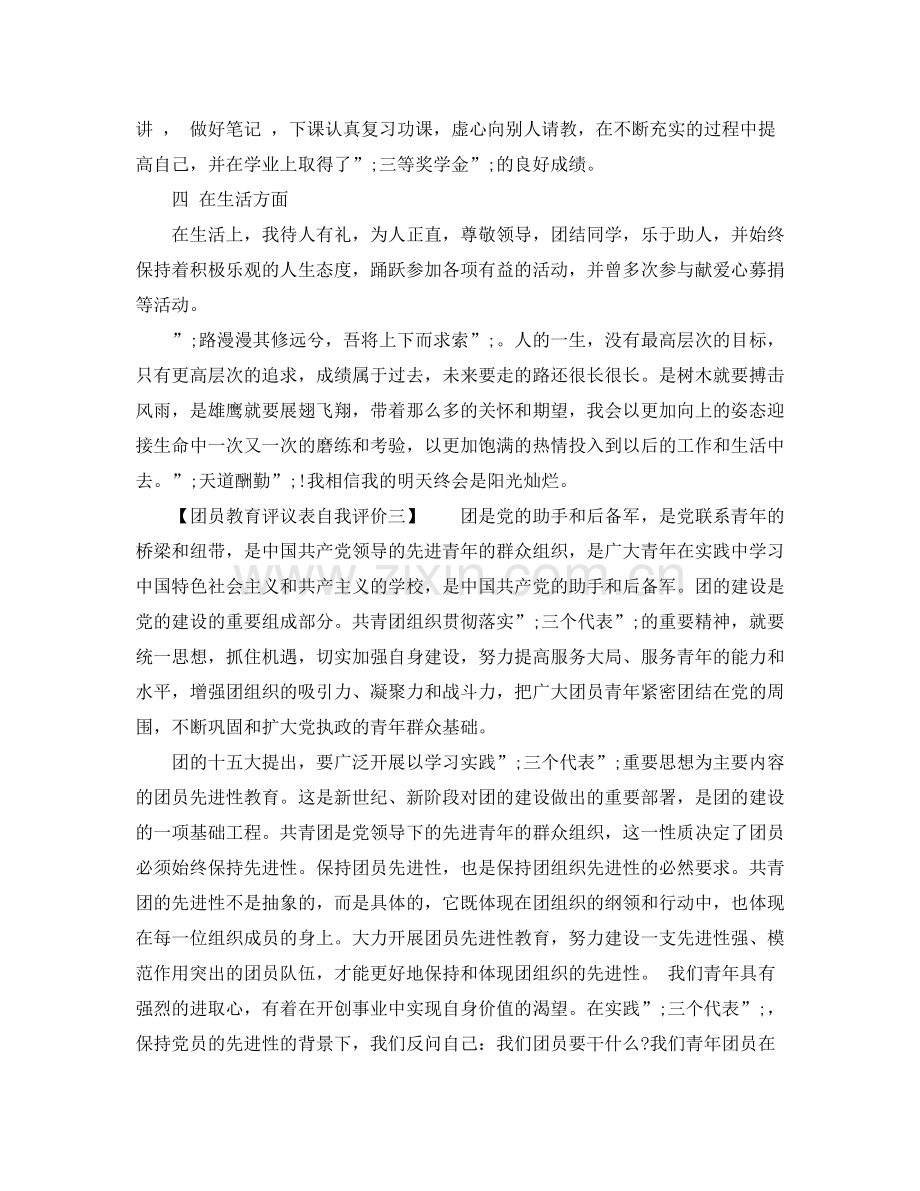 团员教育评议表自我评价个人小结.docx_第2页