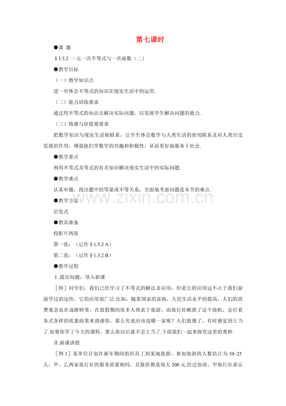 八年级数学下册 示范教案一1.5.2 一元一次不等式与一次函数（二）北师大版.doc_第1页