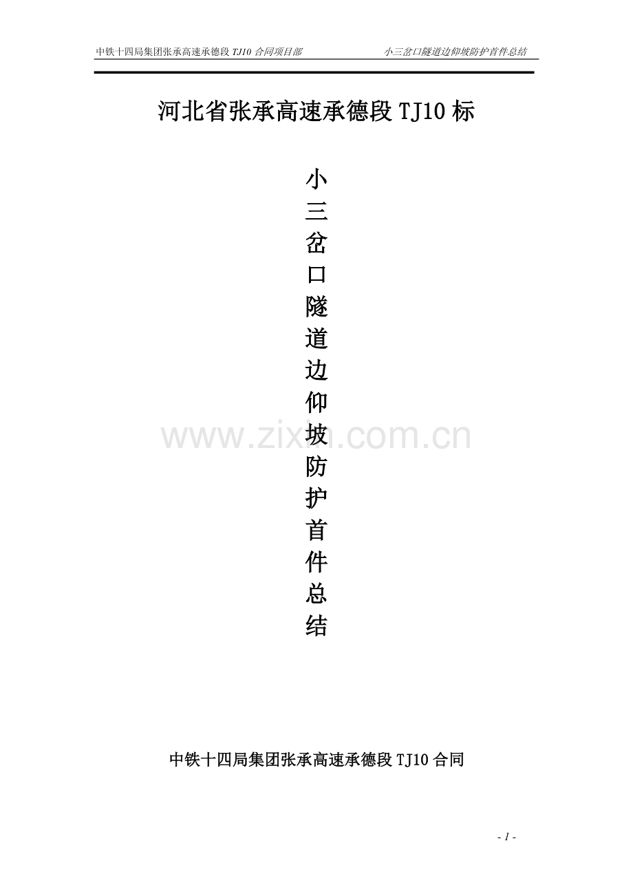 隧道洞口边仰坡防护首件工程施工总结.doc_第1页