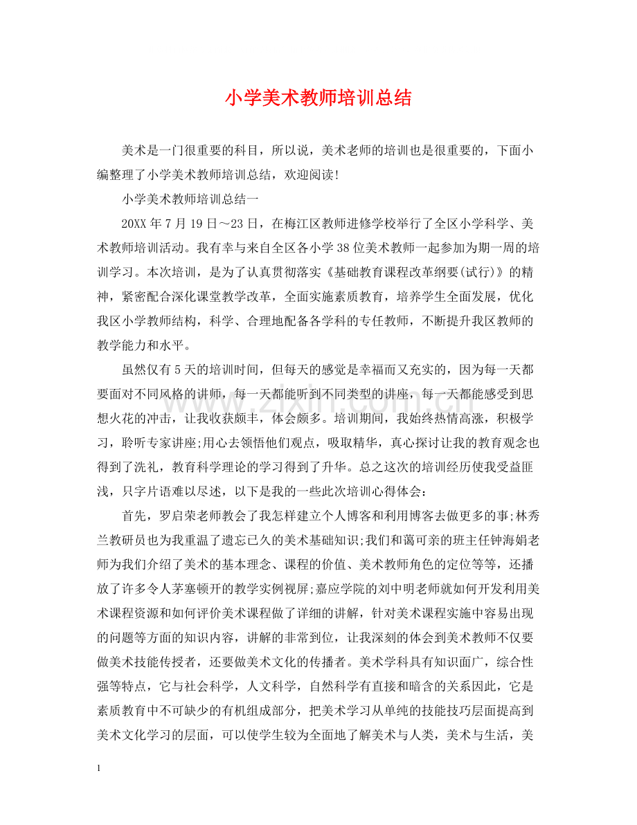 小学美术教师培训总结.docx_第1页