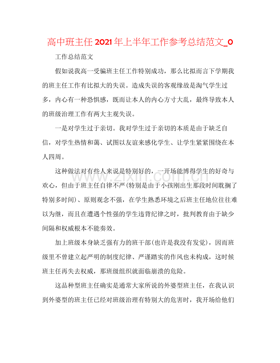 高中班主任年上半年工作参考总结范文_0.docx_第1页