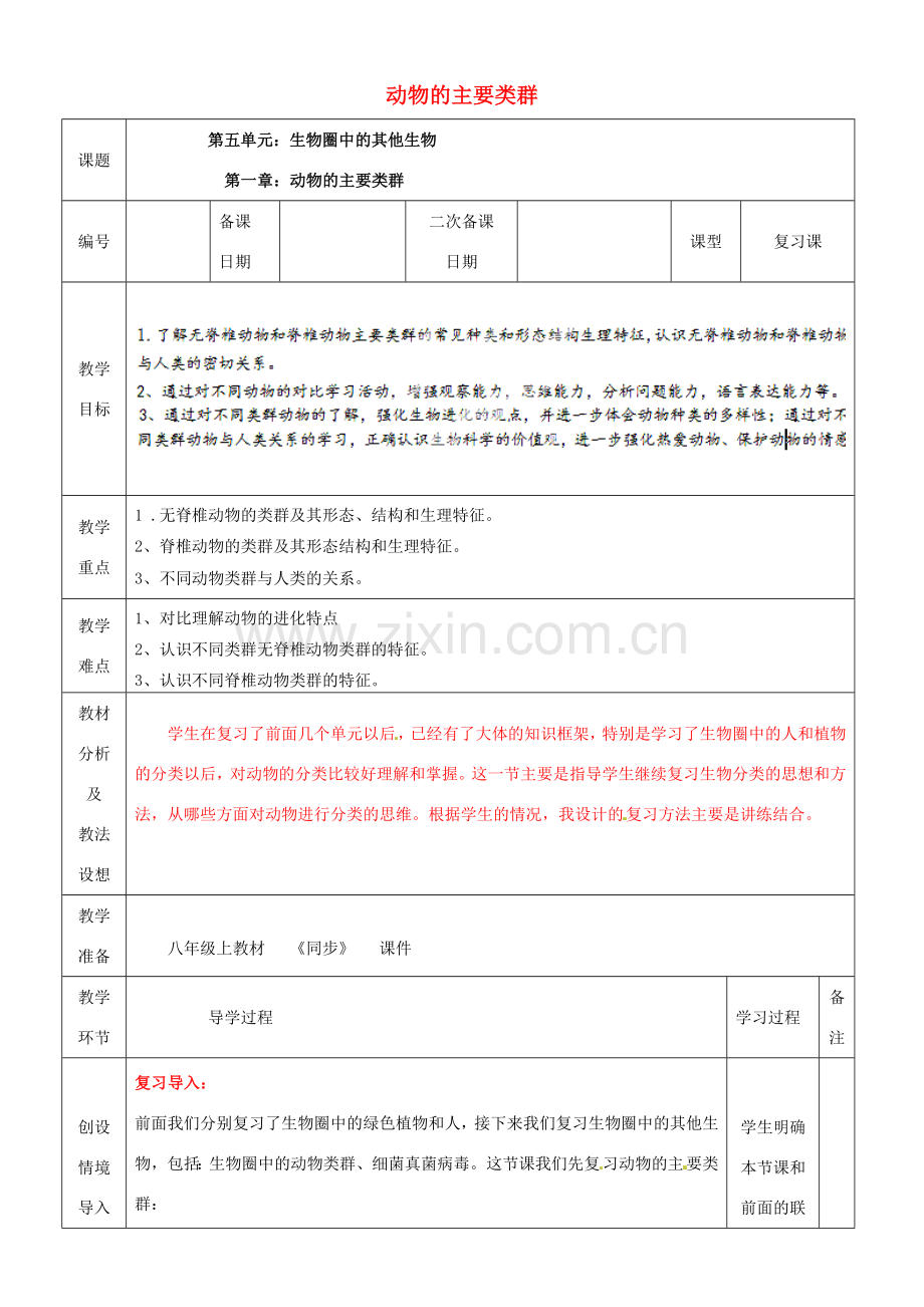 山东省临沂市蒙阴县第四中学八年级生物上册 第五单元 第一章 动物的主要类群复习教案 （新版）新人教版.doc_第1页