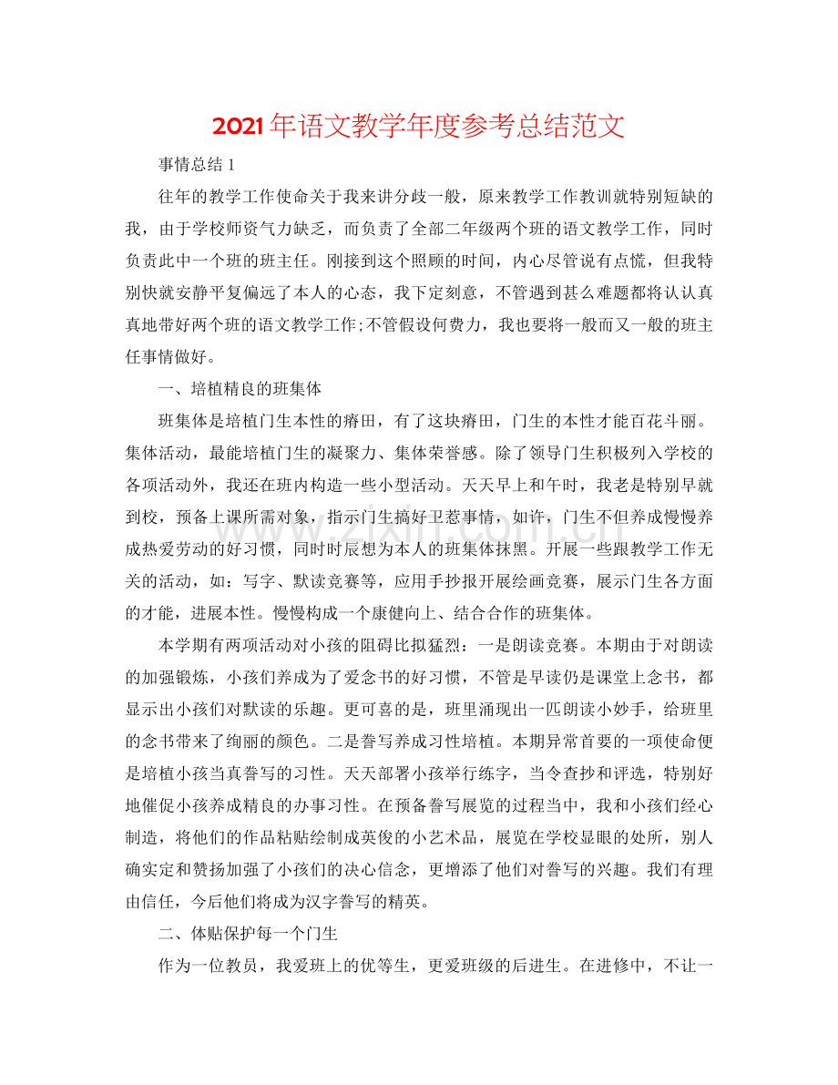 2021年语文教学年度参考总结范文.docx_第1页