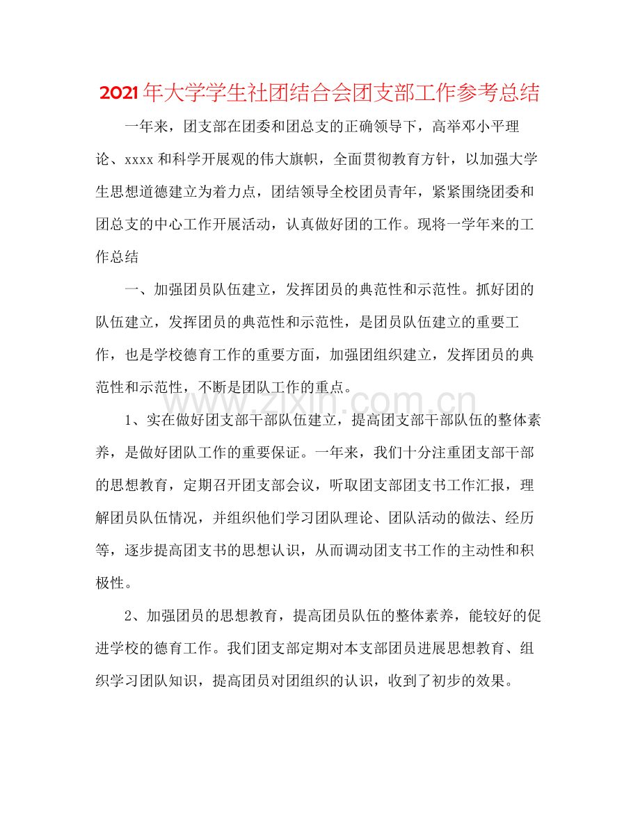 2021年大学学生社团联合会团支部工作参考总结.docx_第1页