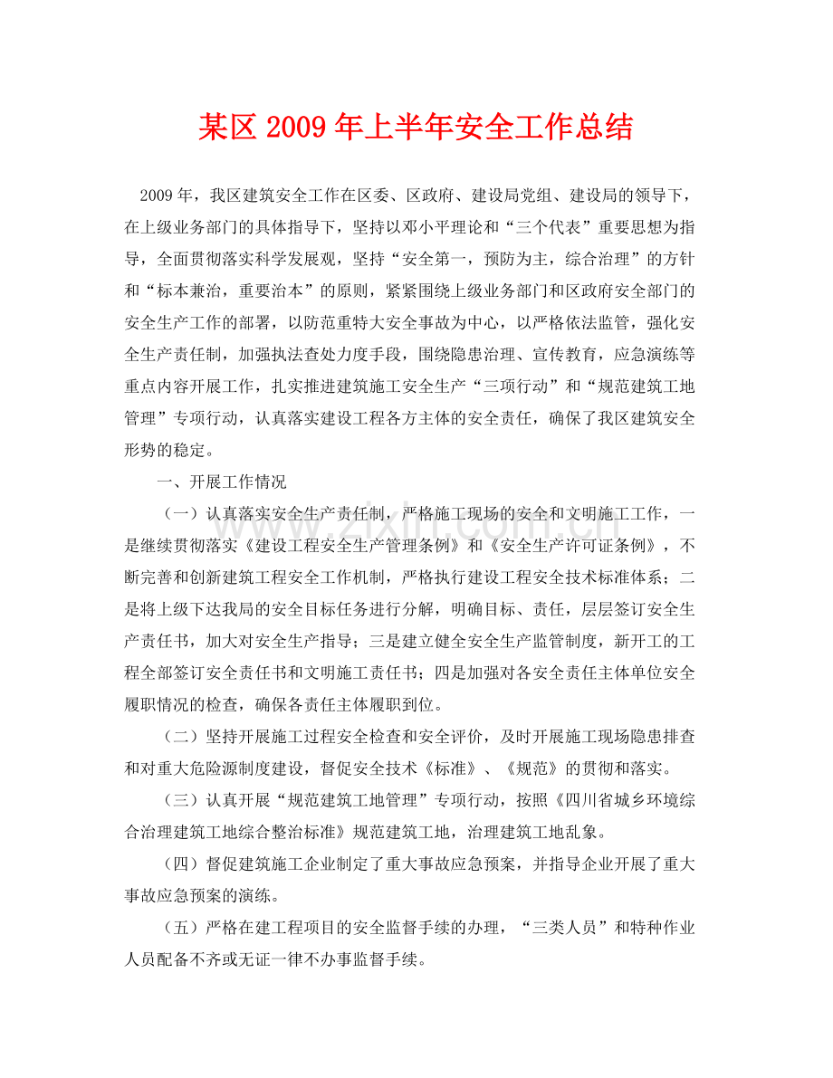 《安全管理文档》之某区年上半年安全工作总结.docx_第1页