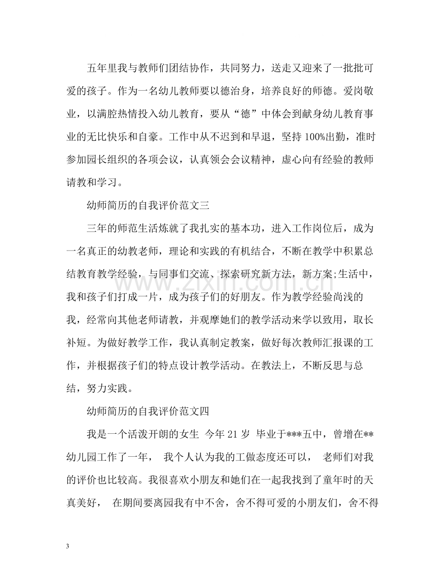 幼师求职自我评价2.docx_第3页