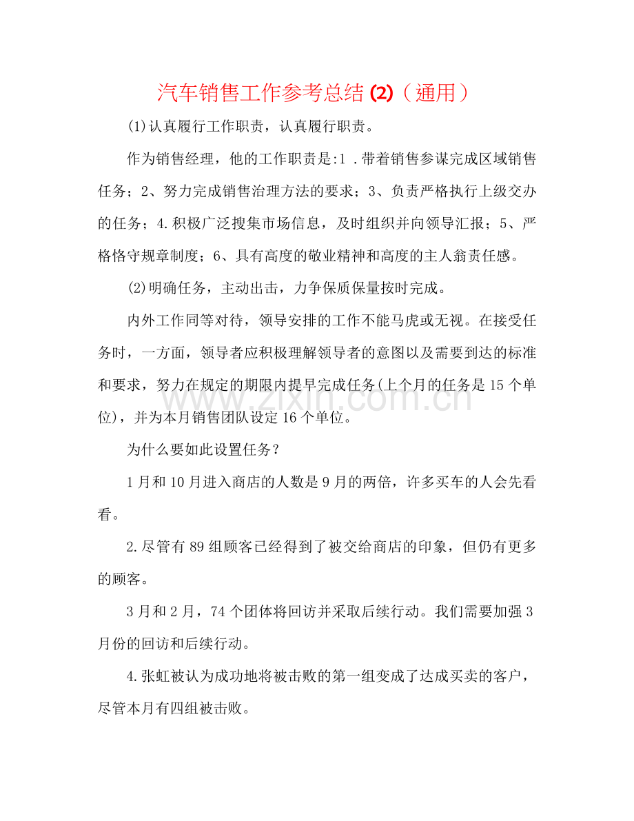 汽车销售工作参考总结2)（通用）.docx_第1页