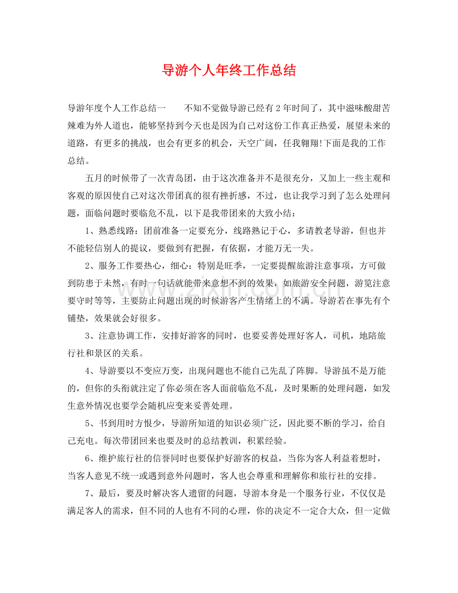 导游个人年终工作总结 .docx_第1页