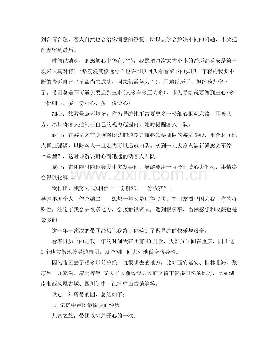 导游个人年终工作总结 .docx_第2页