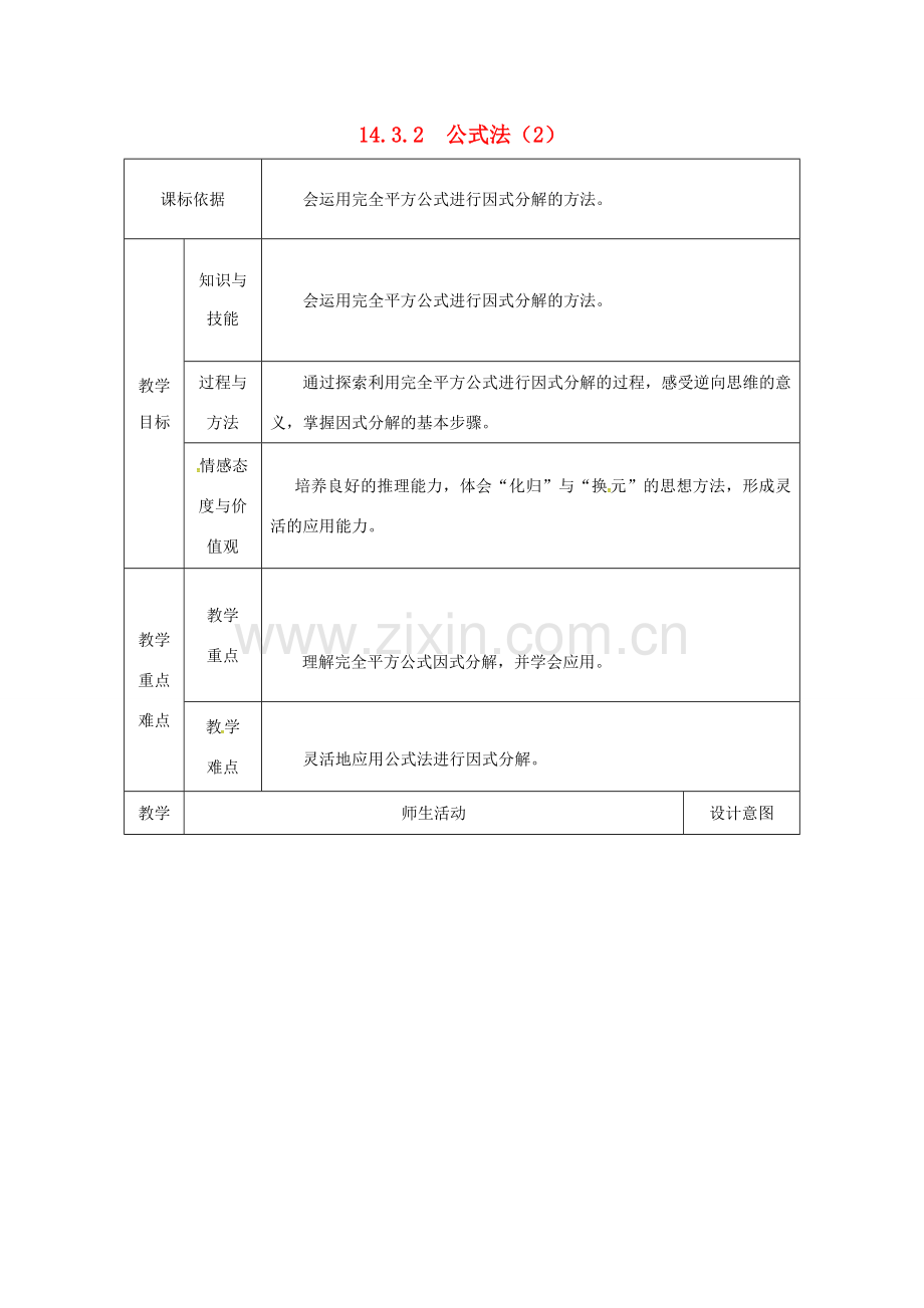 陕西省安康市石泉县池河镇八年级数学上册 14.3 因式分解 14.3.2 公式法（2）教案 （新版）新人教版-（新版）新人教版初中八年级上册数学教案.doc_第1页