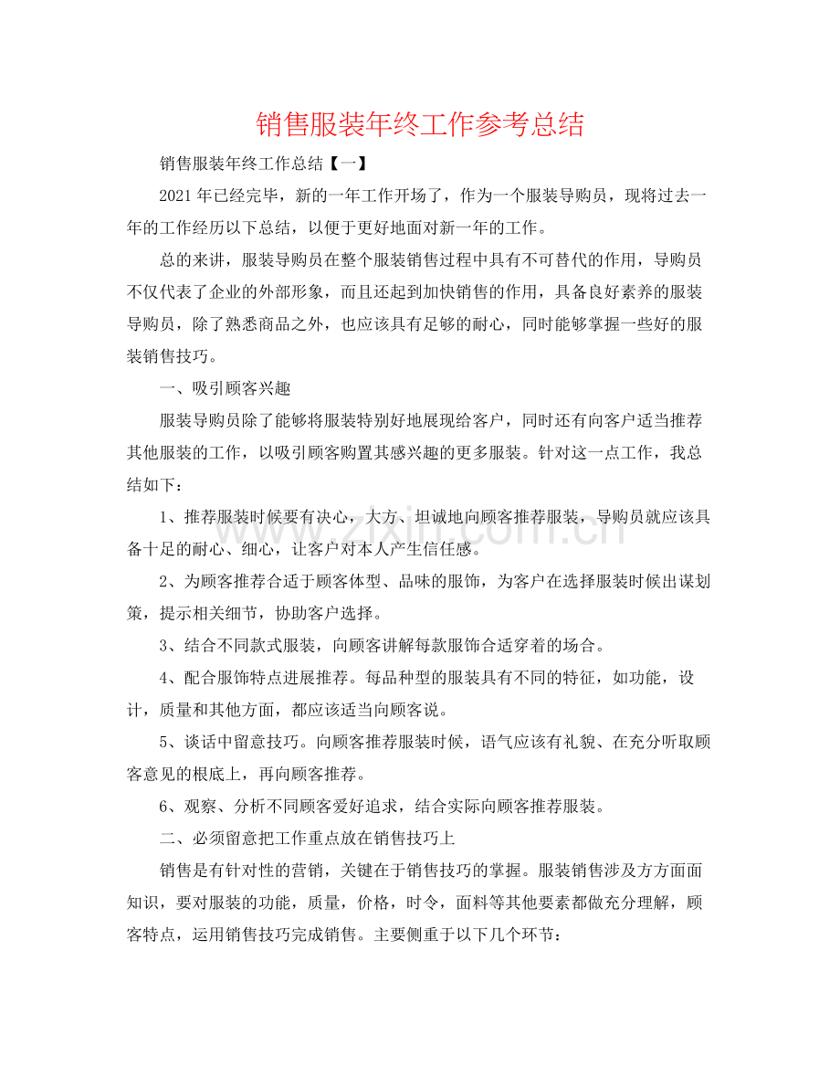 销售服装年终工作参考总结2.docx_第1页