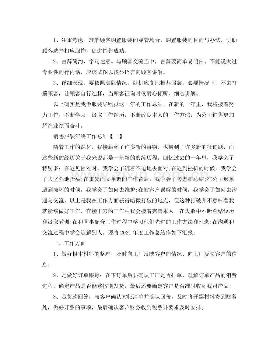 销售服装年终工作参考总结2.docx_第2页