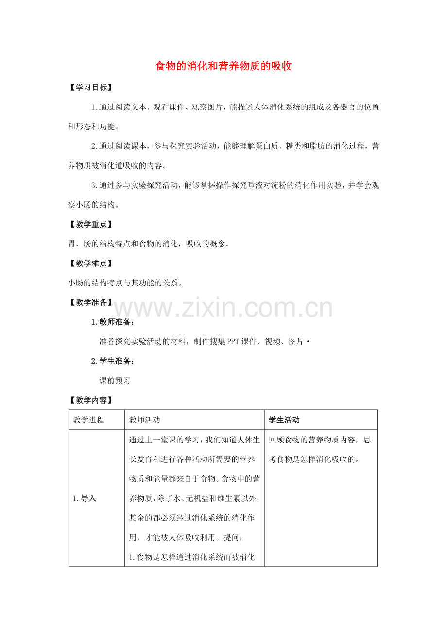 七年级生物下册 4.8.2 食物的消化和营养物质的吸收参考教案 （新版）北师大版-（新版）北师大版初中七年级下册生物教案.doc_第1页