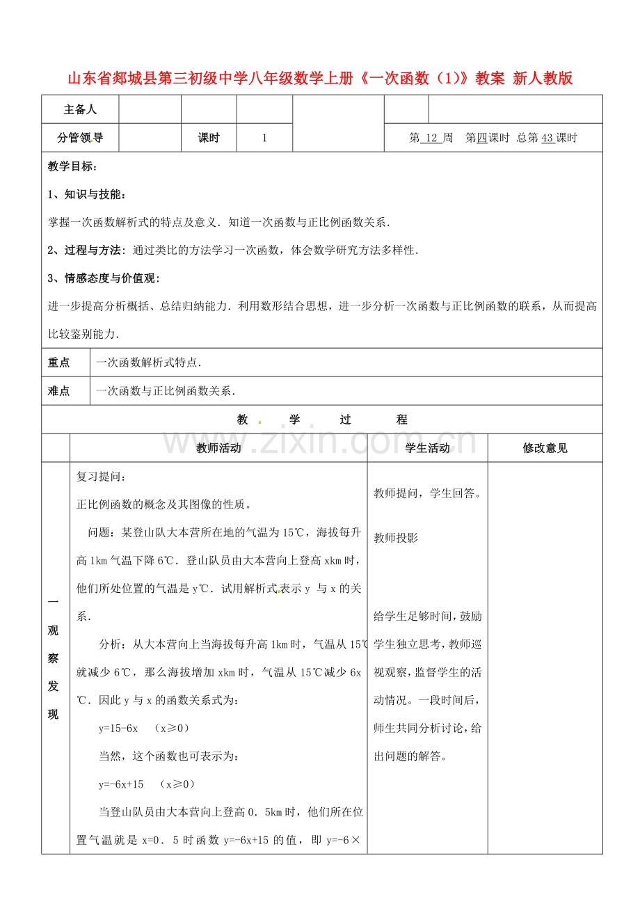 山东省郯城县第三初级中学八年级数学上册《一次函数（1）》教案 新人教版.doc_第1页