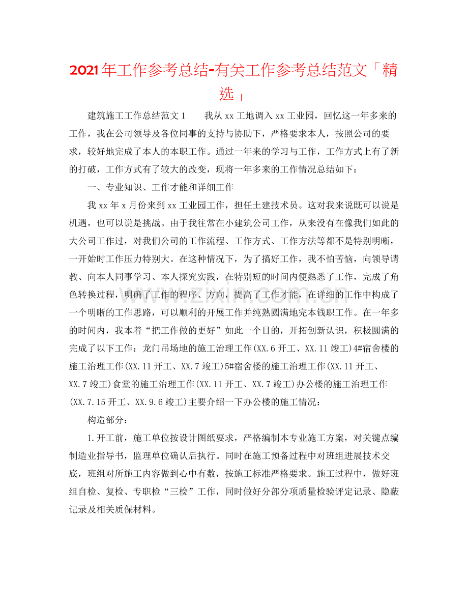 2021年工作参考总结有关工作参考总结范文「」.docx_第1页