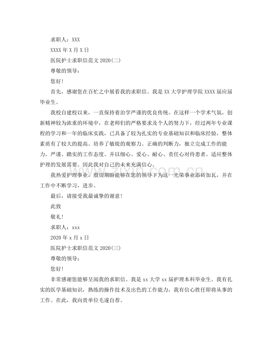 医院护士求职信范文.docx_第2页