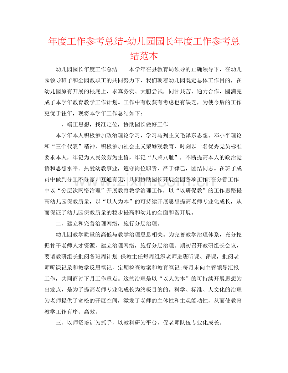 2021年度工作参考总结幼儿园园长年度工作参考总结范本.docx_第1页