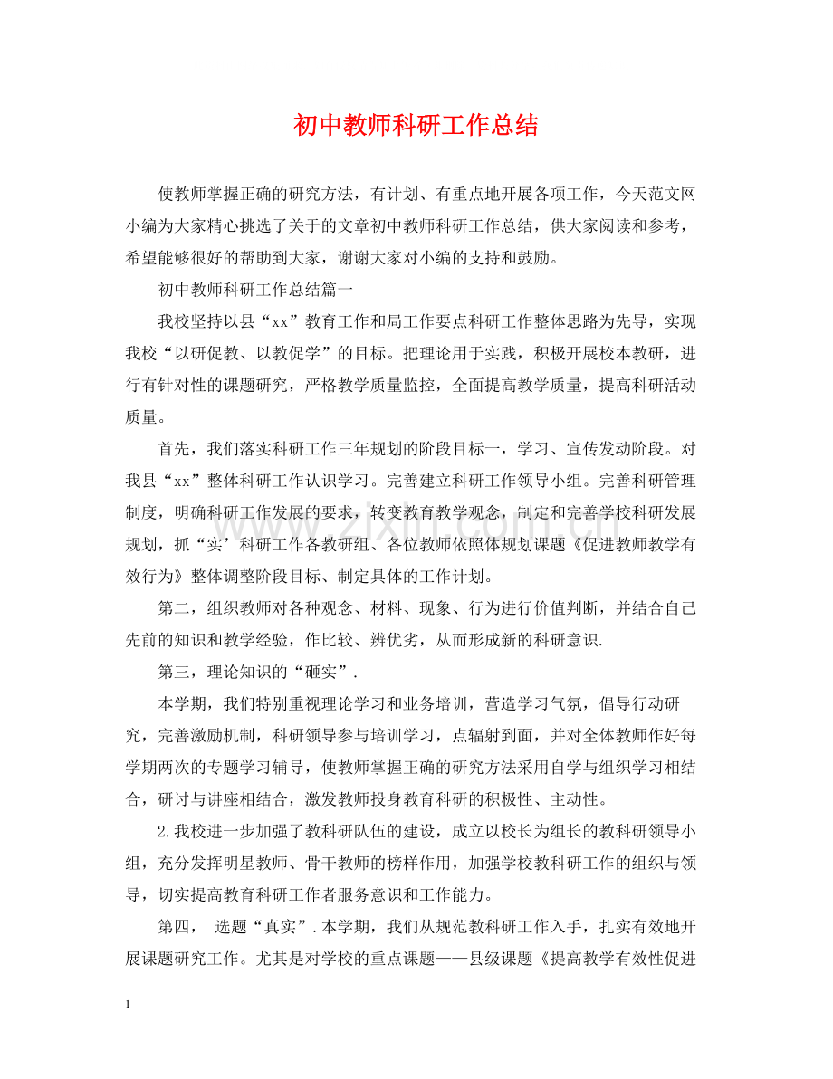 初中教师科研工作总结.docx_第1页