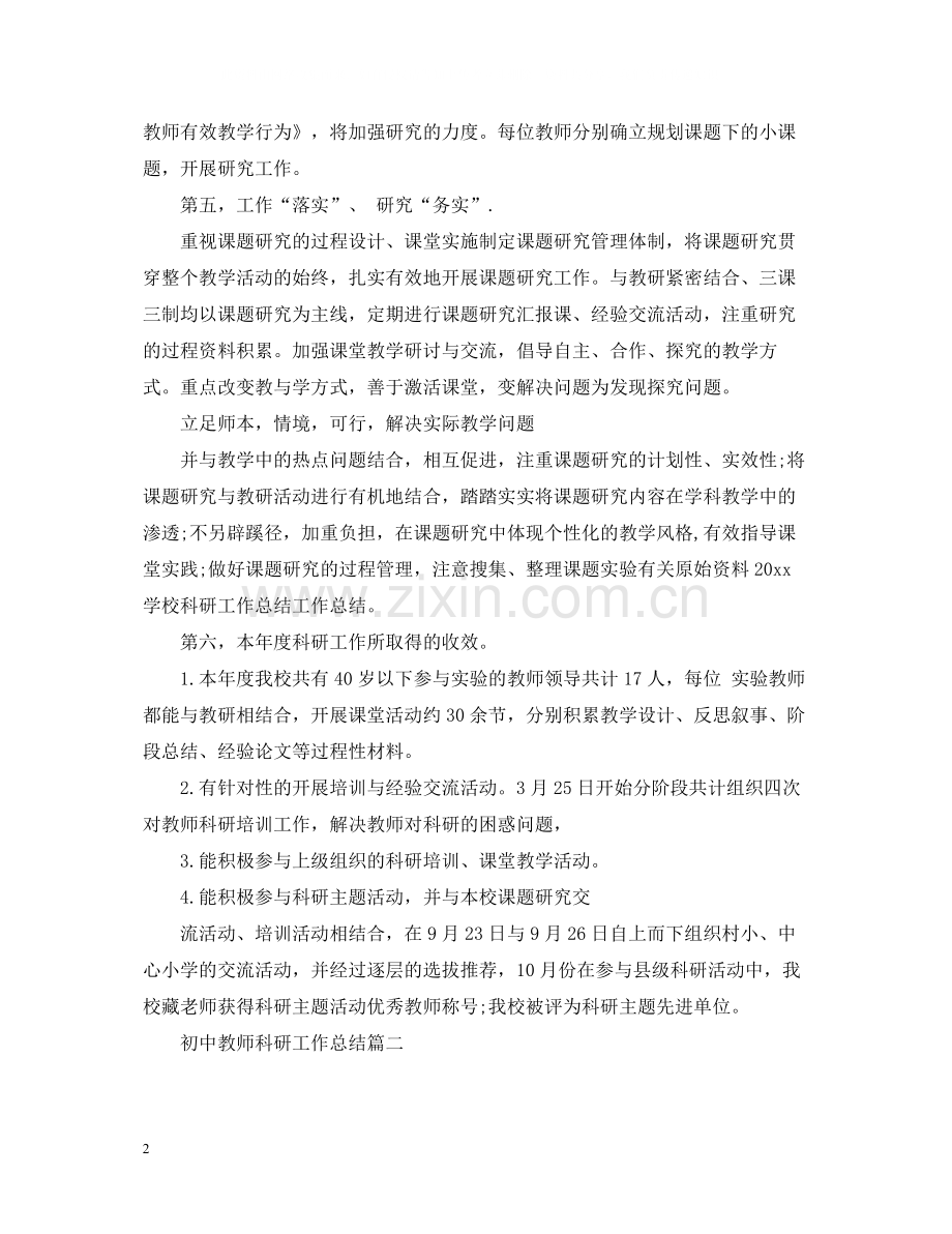 初中教师科研工作总结.docx_第2页