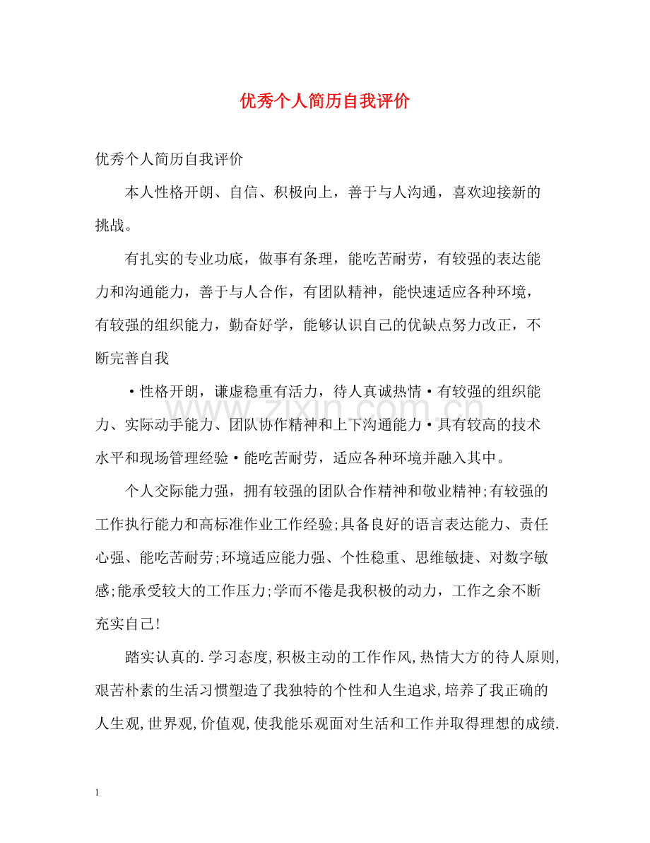 优秀个人简历自我评价.docx_第1页