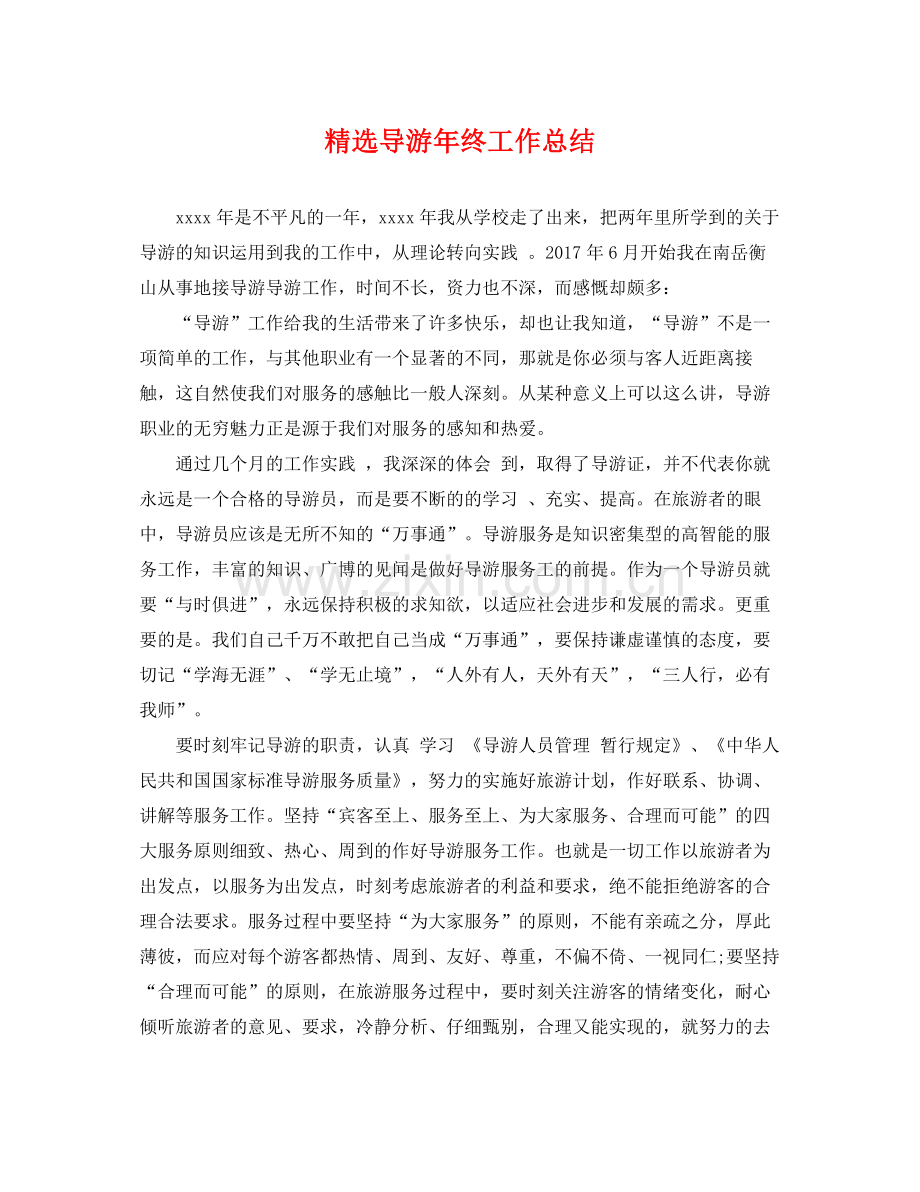 导游年终工作总结 .docx_第1页