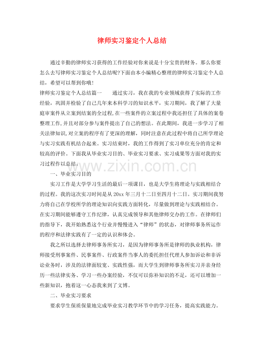 律师实习鉴定个人总结.docx_第1页