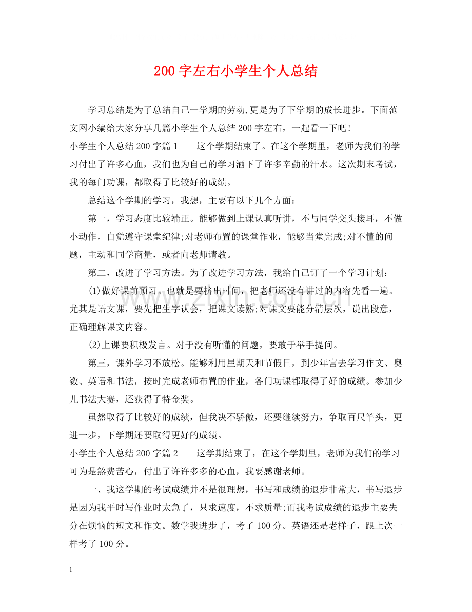 200字左右小学生个人总结.docx_第1页