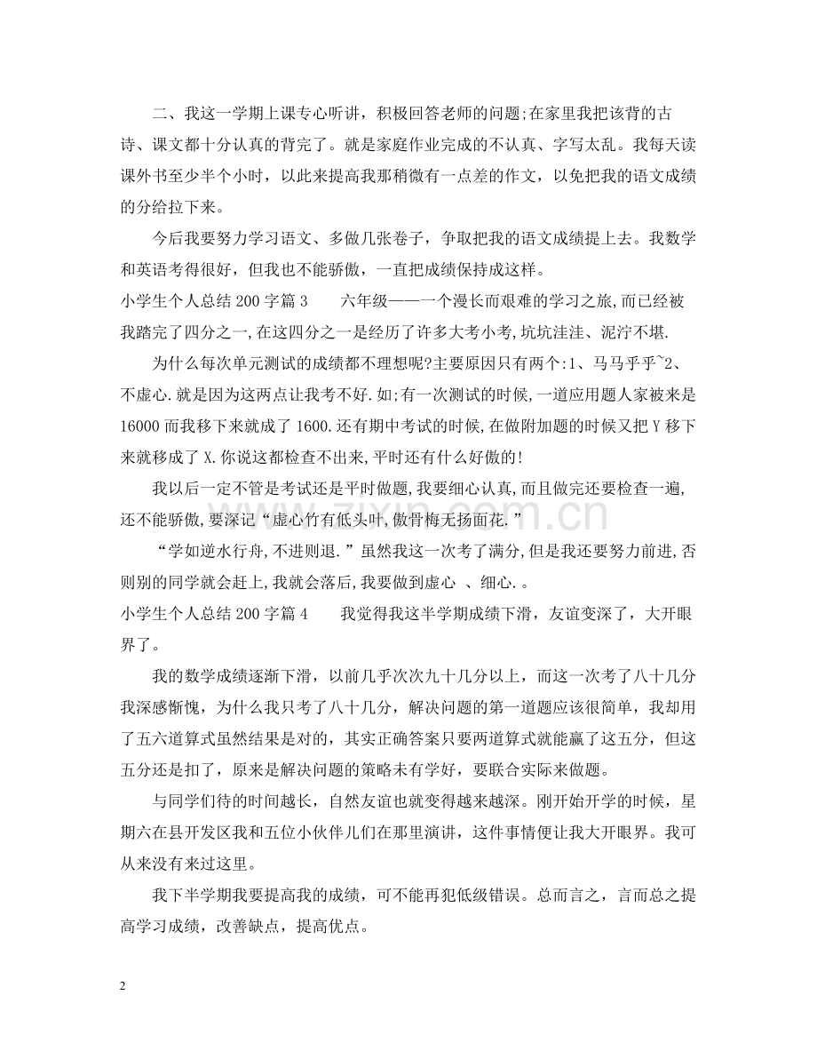 200字左右小学生个人总结.docx_第2页