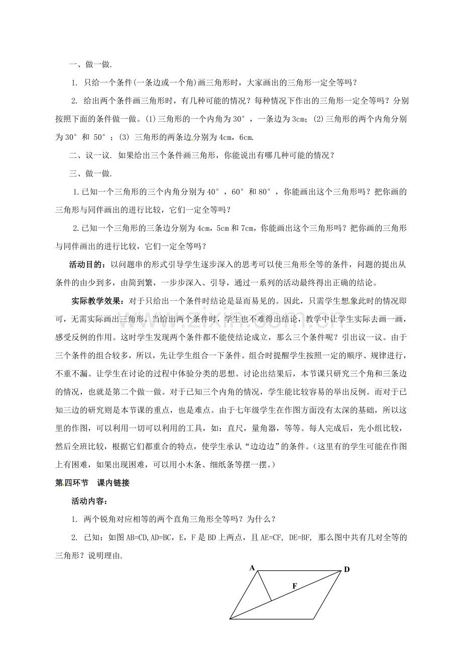 广东省佛山市顺德区七年级数学下册 4.3 探索三角形全等的条件（1）教案 （新版）北师大版-（新版）北师大版初中七年级下册数学教案.doc_第2页