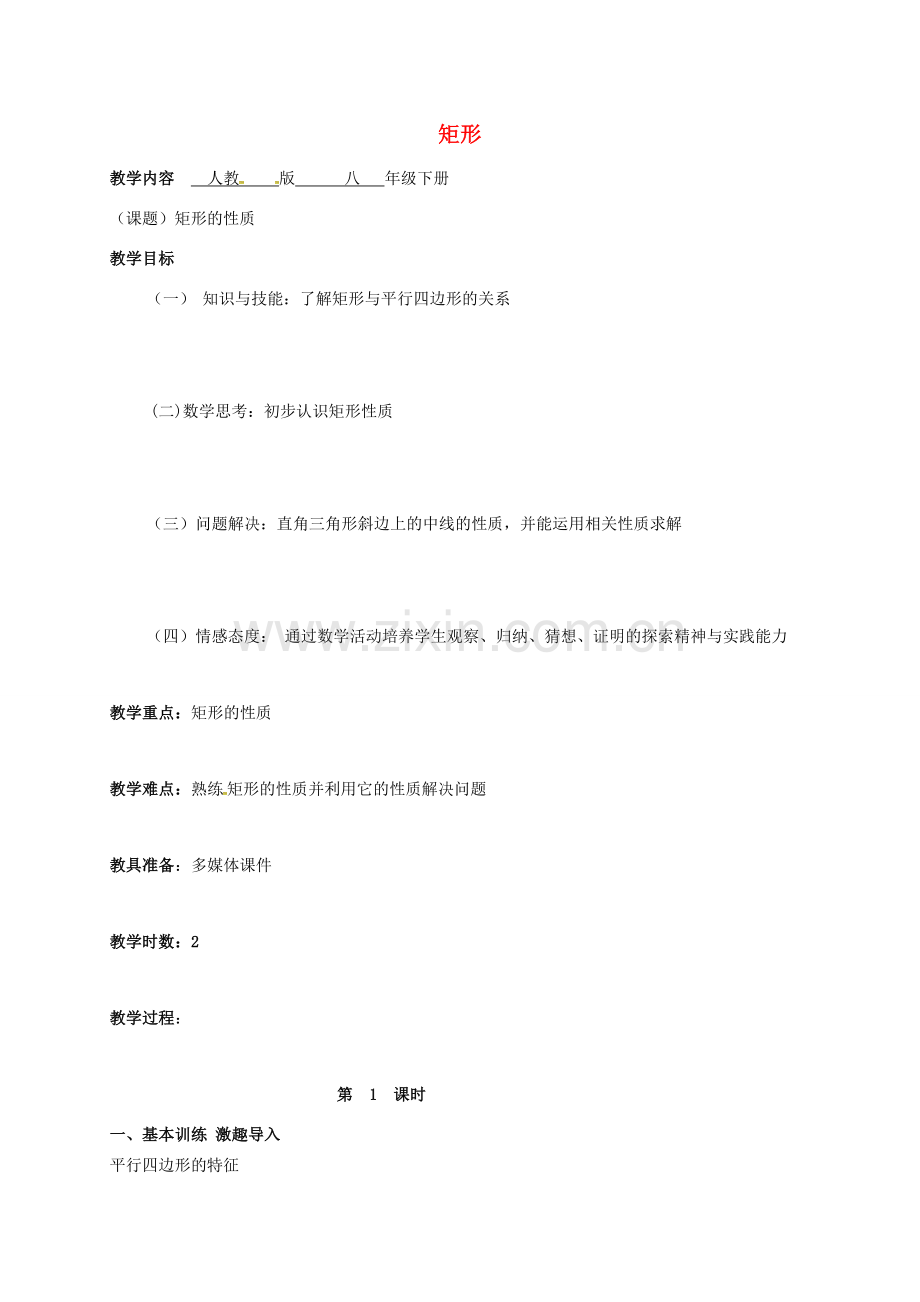 广东省肇庆市高要区金利镇八年级数学下册 18.2.1 矩形教案 （新版）新人教版-（新版）新人教版初中八年级下册数学教案.doc_第1页