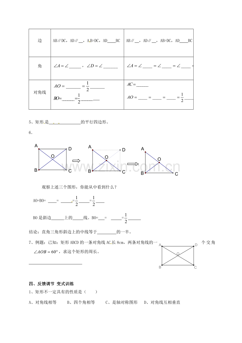 广东省肇庆市高要区金利镇八年级数学下册 18.2.1 矩形教案 （新版）新人教版-（新版）新人教版初中八年级下册数学教案.doc_第3页