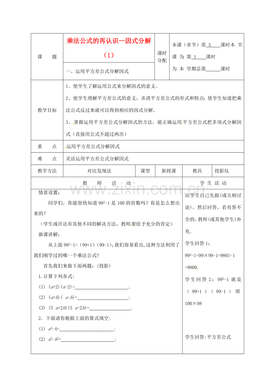 江苏省句容市后白中学七年级数学下册《9.6乘法公式的再认识—因式分解（1）》教案 苏科版.doc_第1页