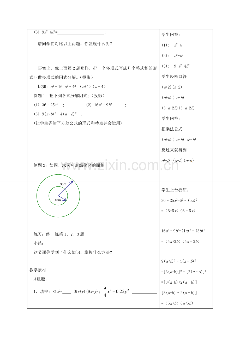 江苏省句容市后白中学七年级数学下册《9.6乘法公式的再认识—因式分解（1）》教案 苏科版.doc_第2页