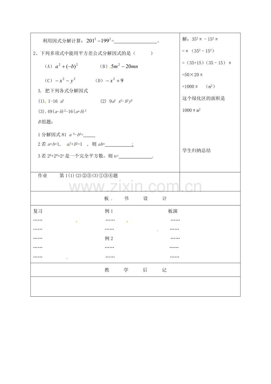 江苏省句容市后白中学七年级数学下册《9.6乘法公式的再认识—因式分解（1）》教案 苏科版.doc_第3页