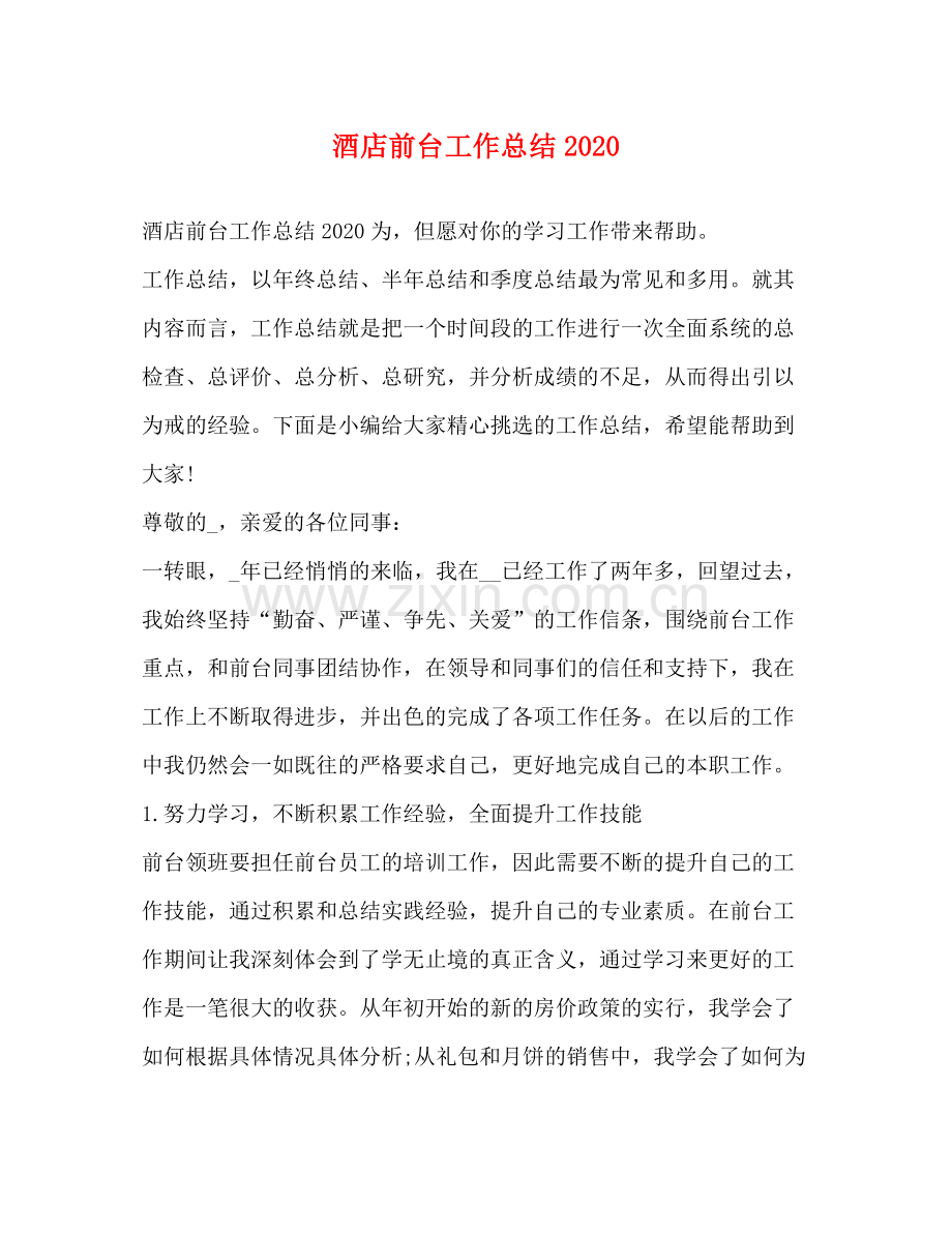 酒店前台工作总结2020 .docx_第1页