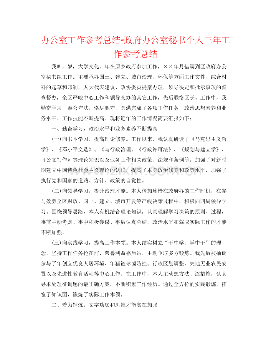 办公室工作参考总结政府办公室秘书个人三年工作参考总结.docx_第1页