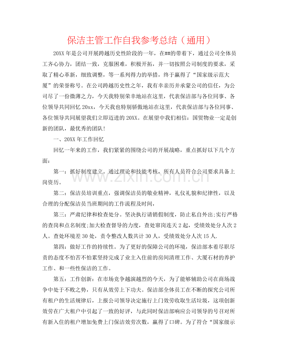 保洁主管工作自我参考总结（通用）.docx_第1页