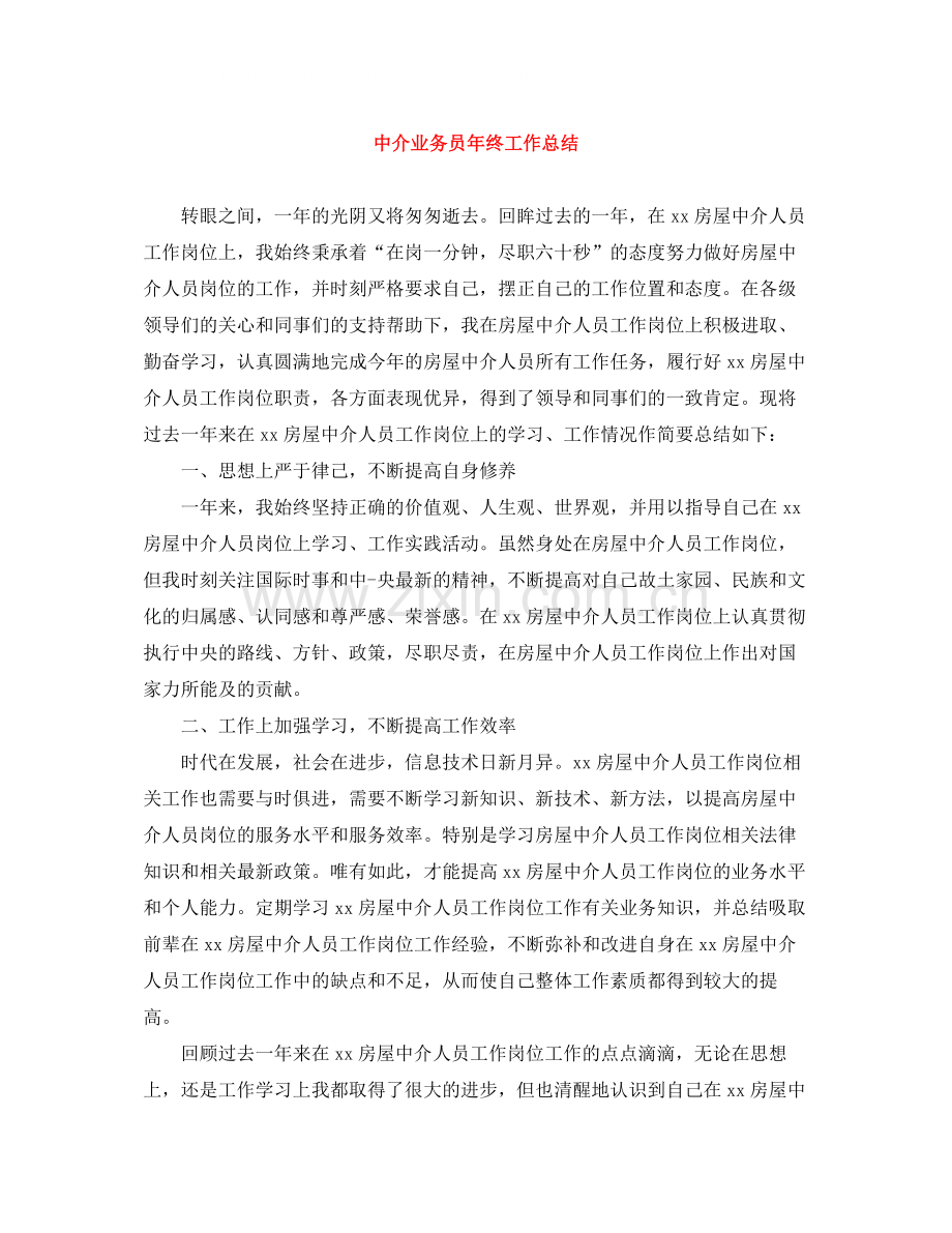 中介业务员年终工作总结.docx_第1页