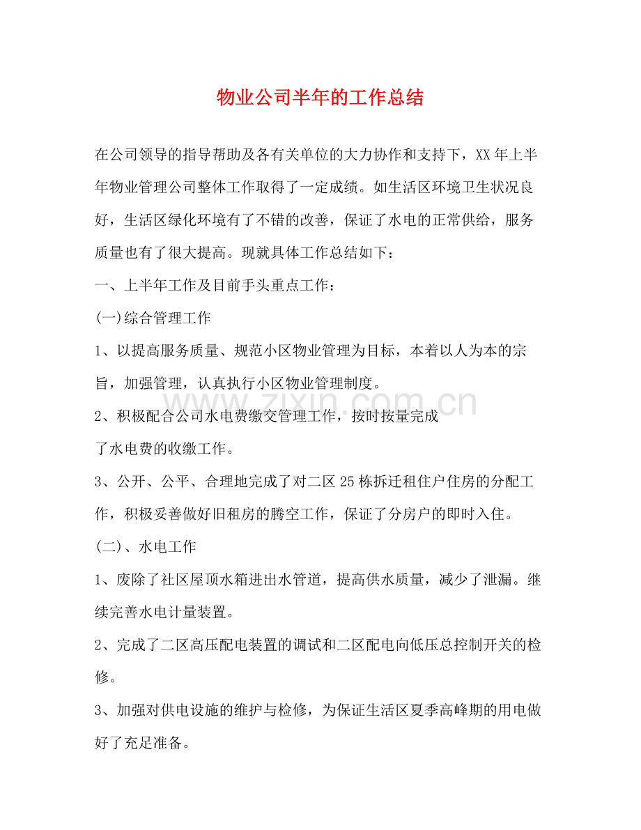 物业公司半年的工作总结.docx_第1页