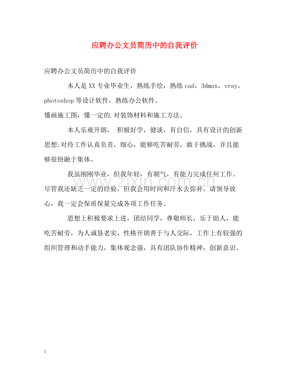 应聘办公文员简历中的自我评价.docx_第1页