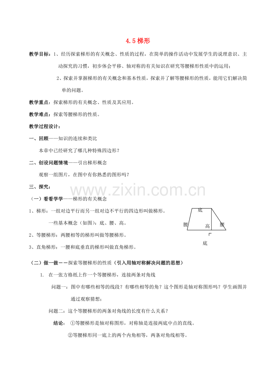 八年级数学上册 4.5梯形教案 北师大版.doc_第1页