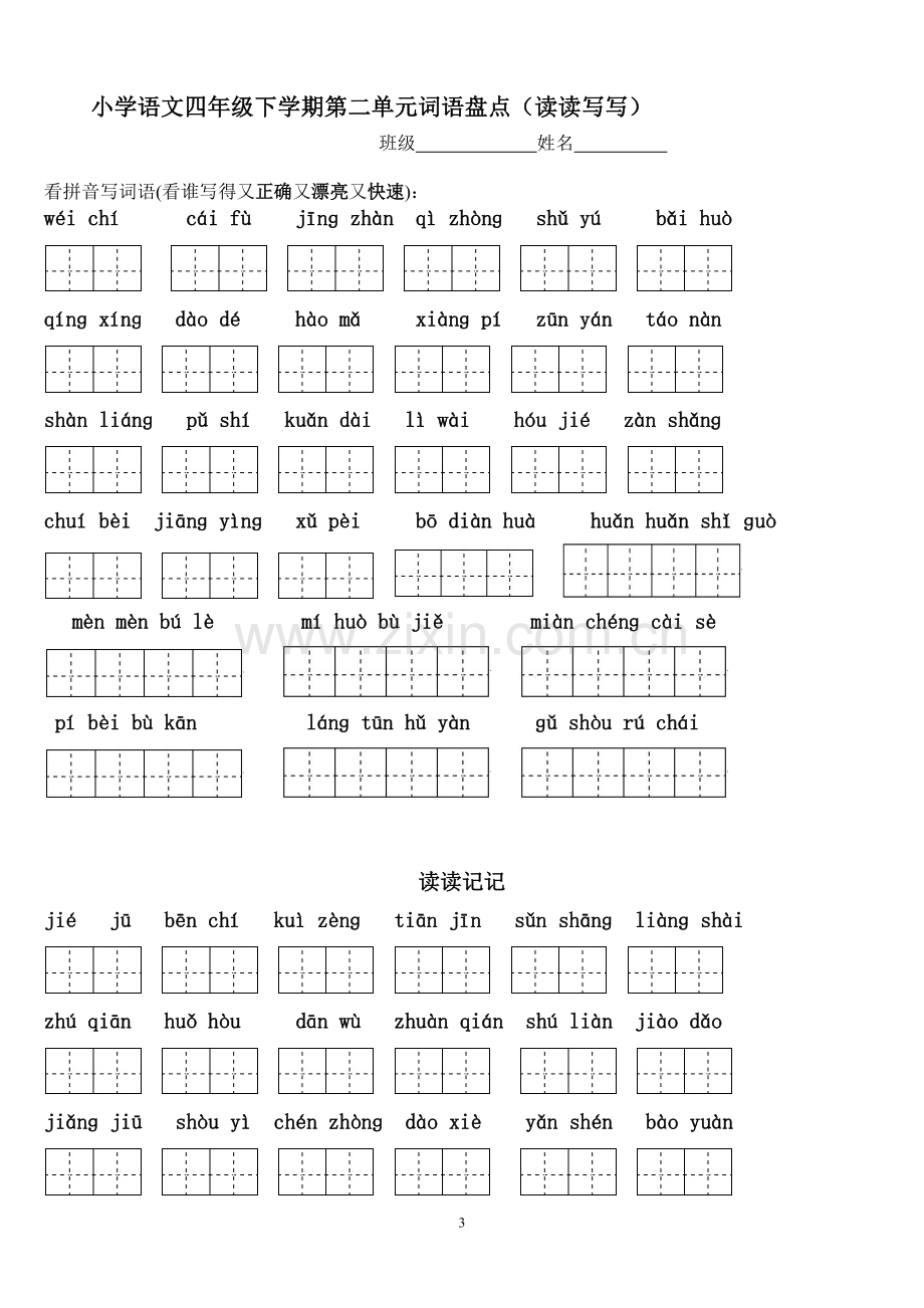 四年级下册语文1～8单元词语盘点看拼音写汉字田字格及日积月累天空.doc_第3页