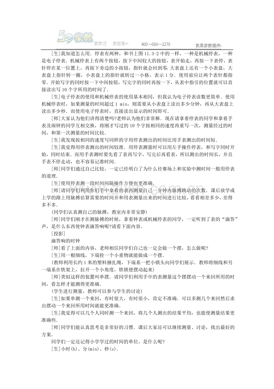 时间和长度的测量示范教案77660.doc_第3页