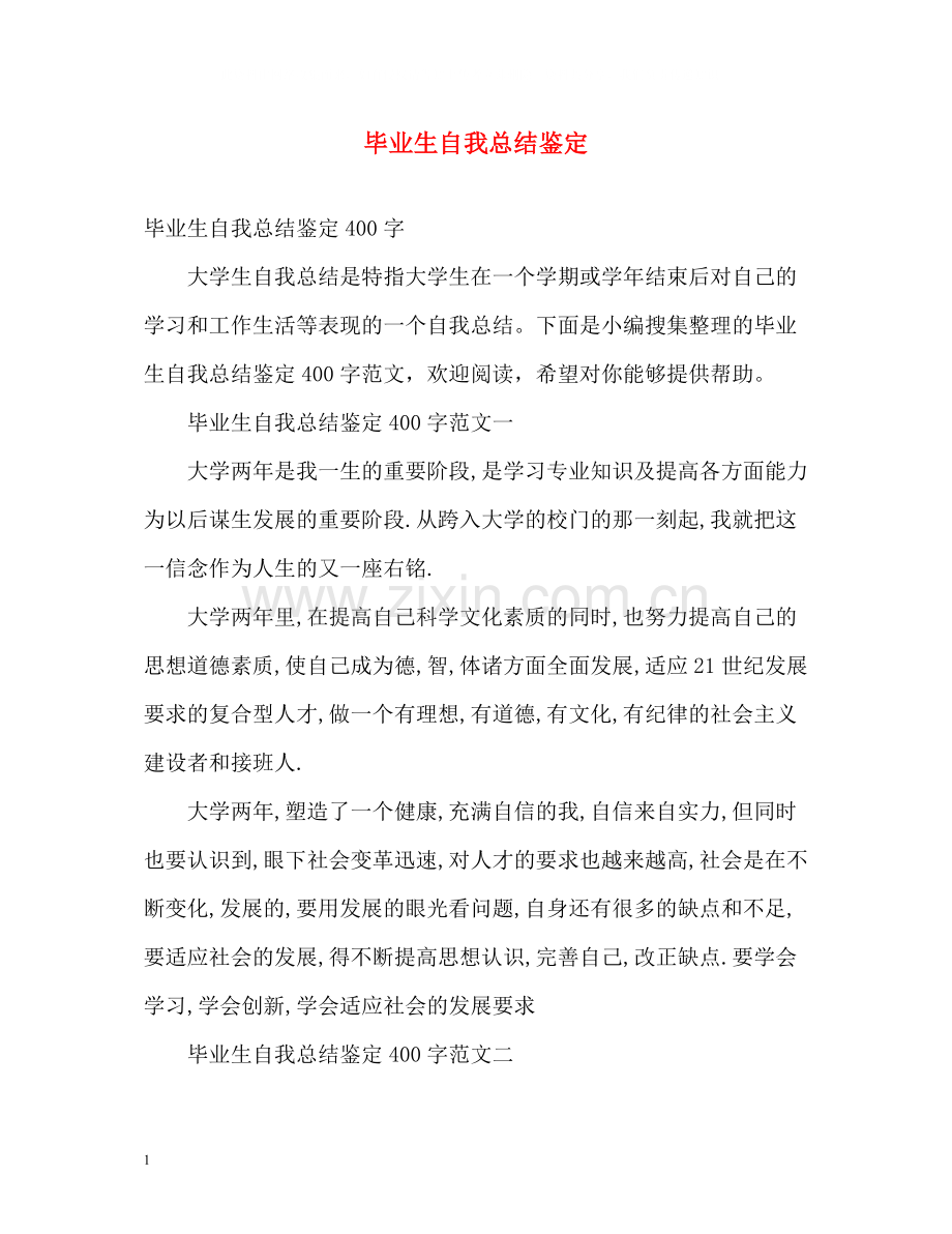 毕业生自我总结鉴定.docx_第1页