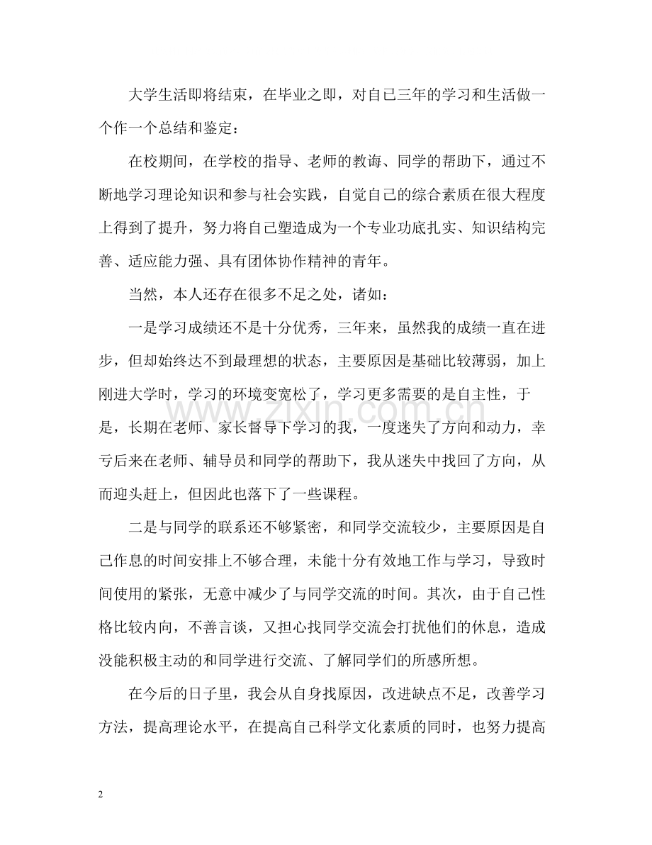 毕业生自我总结鉴定.docx_第2页