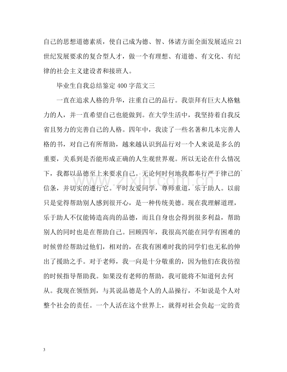 毕业生自我总结鉴定.docx_第3页