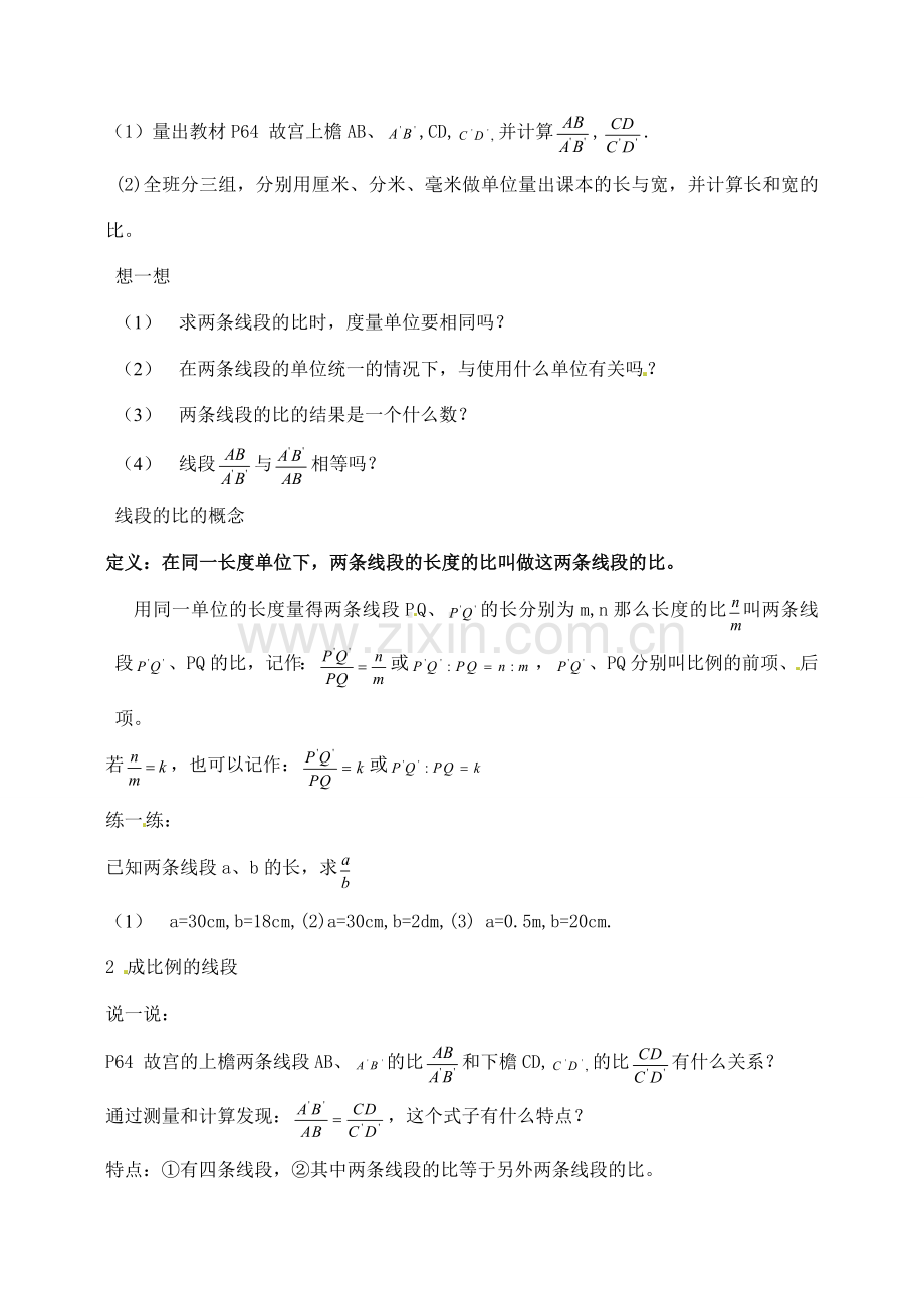 九年级数学上册 3.2.1 线段的比 成比例线段教案2 湘教版.doc_第2页