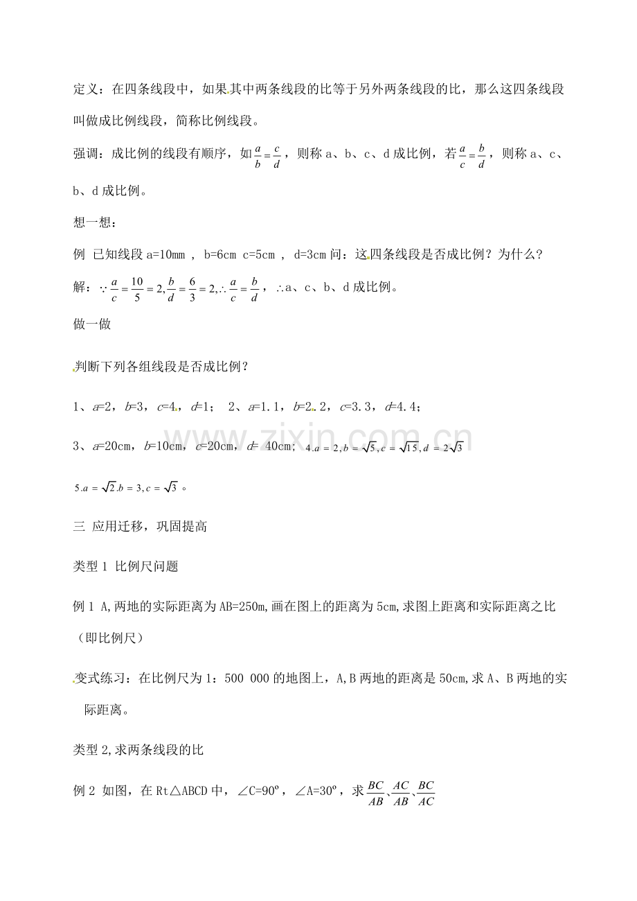 九年级数学上册 3.2.1 线段的比 成比例线段教案2 湘教版.doc_第3页